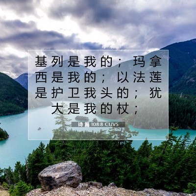 Picture 07 - 诗 篇 108:8 CUVS - 基 列 是 我 的 ； 玛 拿 西 是 我 的 - Bible Verse Picture