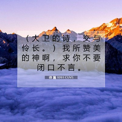 Picture 07 - 诗 篇 109:1 CUVS - （ 大 卫 的 诗 ， 交 与 伶 长 。 ） - Bible Verse Picture