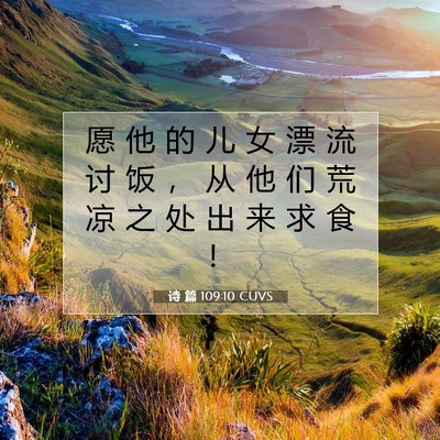 Picture 07 - 诗 篇 109:10 CUVS - 愿 他 的 儿 女 漂 流 讨 饭 ， 从 他 - Bible Verse Picture