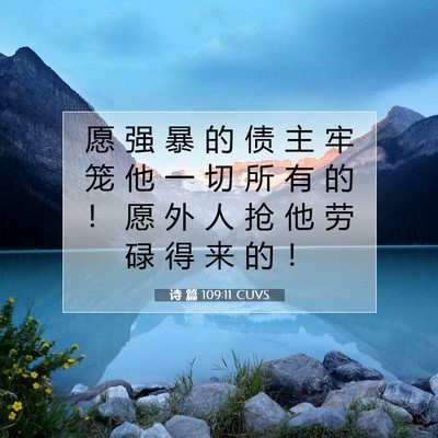 Picture 07 - 诗 篇 109:11 CUVS - 愿 强 暴 的 债 主 牢 笼 他 一 切 所 - Bible Verse Picture