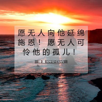 Picture 07 - 诗 篇 109:12 CUVS - 愿 无 人 向 他 延 绵 施 恩 ！ 愿 无 - Bible Verse Picture