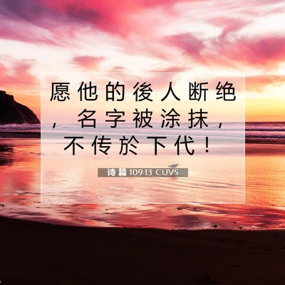 Picture 07 - 诗 篇 109:13 CUVS - 愿 他 的 後 人 断 绝 ， 名 字 被 涂 - Bible Verse Picture