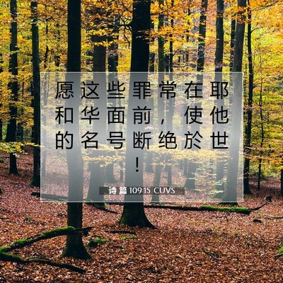 Picture 07 - 诗 篇 109:15 CUVS - 愿 这 些 罪 常 在 耶 和 华 面 前 ， - Bible Verse Picture