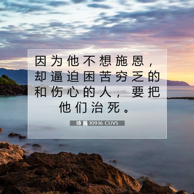Picture 07 - 诗 篇 109:16 CUVS - 因 为 他 不 想 施 恩 ， 却 逼 迫 困 - Bible Verse Picture