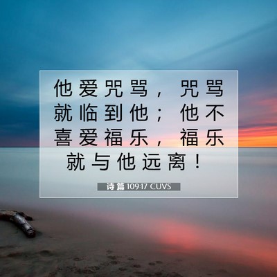 Picture 07 - 诗 篇 109:17 CUVS - 他 爱 咒 骂 ， 咒 骂 就 临 到 他 ； - Bible Verse Picture