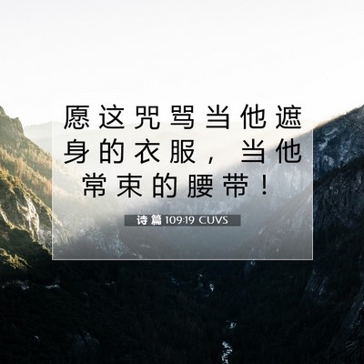Picture 07 - 诗 篇 109:19 CUVS - 愿 这 咒 骂 当 他 遮 身 的 衣 服 ， - Bible Verse Picture
