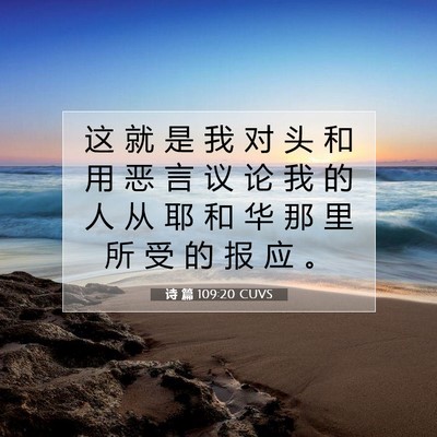 Picture 07 - 诗 篇 109:20 CUVS - 这 就 是 我 对 头 和 用 恶 言 议 论 - Bible Verse Picture