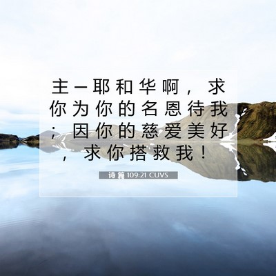 Picture 07 - 诗 篇 109:21 CUVS - 主 ─ 耶 和 华 啊 ， 求 你 为 你 的 - Bible Verse Picture