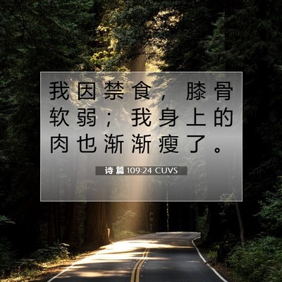 Picture 07 - 诗 篇 109:24 CUVS - 我 因 禁 食 ， 膝 骨 软 弱 ； 我 身 - Bible Verse Picture