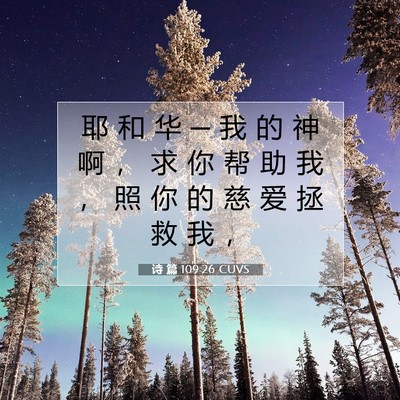 Picture 07 - 诗 篇 109:26 CUVS - 耶 和 华 ─ 我 的 神 啊 ， 求 你 帮 - Bible Verse Picture