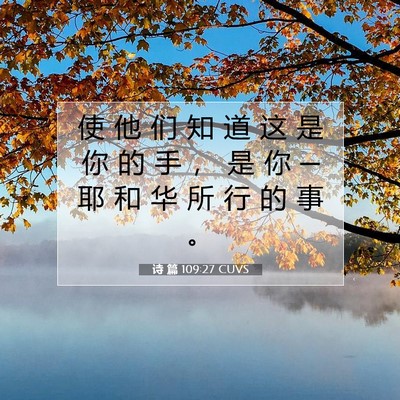 Picture 07 - 诗 篇 109:27 CUVS - 使 他 们 知 道 这 是 你 的 手 ， 是 - Bible Verse Picture