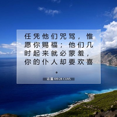 Picture 07 - 诗 篇 109:28 CUVS - 任 凭 他 们 咒 骂 ， 惟 愿 你 赐 福 - Bible Verse Picture