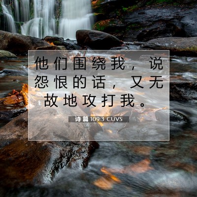 Picture 07 - 诗 篇 109:3 CUVS - 他 们 围 绕 我 ， 说 怨 恨 的 话 ， - Bible Verse Picture