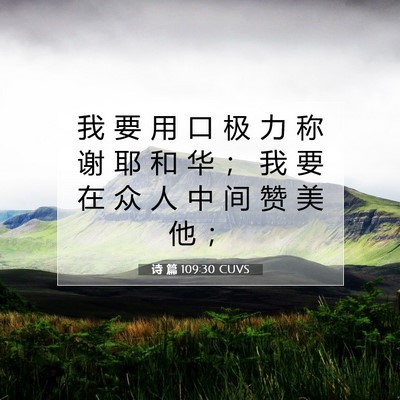 Picture 07 - 诗 篇 109:30 CUVS - 我 要 用 口 极 力 称 谢 耶 和 华 ； - Bible Verse Picture