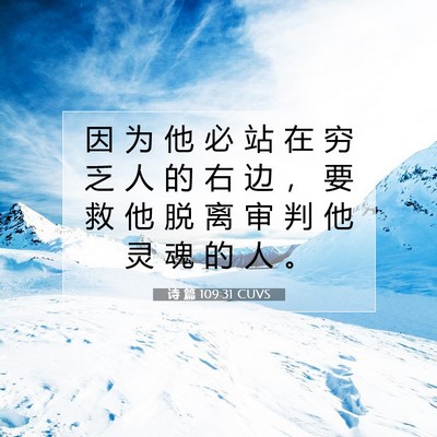 Picture 07 - 诗 篇 109:31 CUVS - 因 为 他 必 站 在 穷 乏 人 的 右 边 - Bible Verse Picture