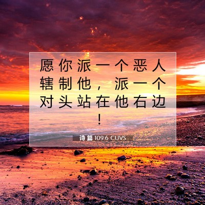 Picture 07 - 诗 篇 109:6 CUVS - 愿 你 派 一 个 恶 人 辖 制 他 ， 派 - Bible Verse Picture