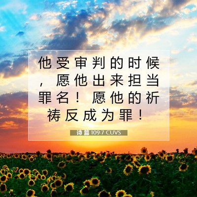 Picture 07 - 诗 篇 109:7 CUVS - 他 受 审 判 的 时 候 ， 愿 他 出 来 - Bible Verse Picture