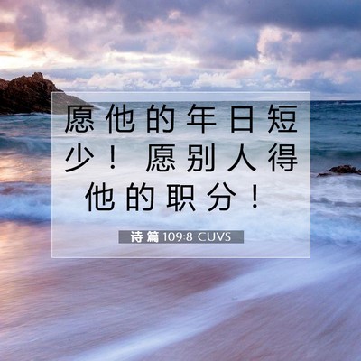 Picture 07 - 诗 篇 109:8 CUVS - 愿 他 的 年 日 短 少 ！ 愿 别 人 得 - Bible Verse Picture