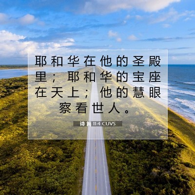 Picture 07 - 诗 篇 11:4 CUVS - 耶 和 华 在 他 的 圣 殿 里 ； 耶 和 - Bible Verse Picture