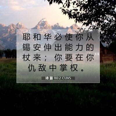 Picture 07 - 诗 篇 110:2 CUVS - 耶 和 华 必 使 你 从 锡 安 伸 出 能 - Bible Verse Picture