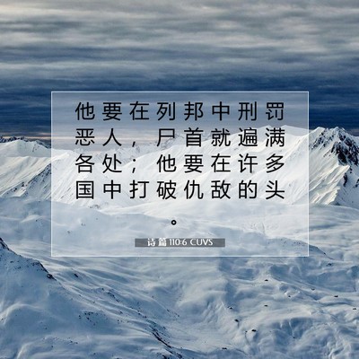 Picture 07 - 诗 篇 110:6 CUVS - 他 要 在 列 邦 中 刑 罚 恶 人 ， 尸 - Bible Verse Picture