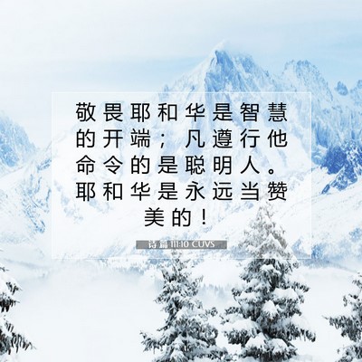 Picture 07 - 诗 篇 111:10 CUVS - 敬 畏 耶 和 华 是 智 慧 的 开 端 ； - Bible Verse Picture