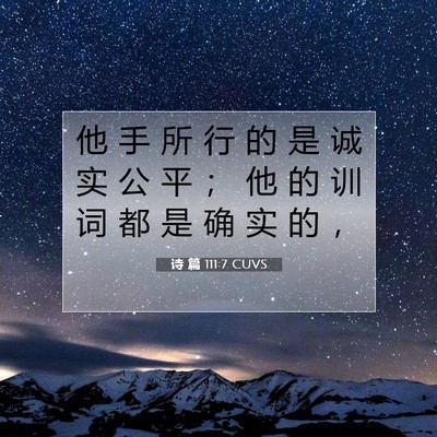 Picture 07 - 诗 篇 111:7 CUVS - 他 手 所 行 的 是 诚 实 公 平 ； 他 - Bible Verse Picture