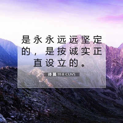 Picture 07 - 诗 篇 111:8 CUVS - 是 永 永 远 远 坚 定 的 ， 是 按 诚 - Bible Verse Picture