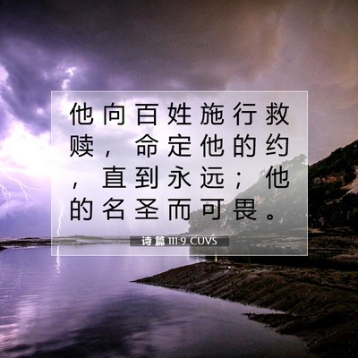 Picture 07 - 诗 篇 111:9 CUVS - 他 向 百 姓 施 行 救 赎 ， 命 定 他 - Bible Verse Picture