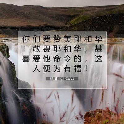 Picture 07 - 诗 篇 112:1 CUVS - 你 们 要 赞 美 耶 和 华 ！ 敬 畏 耶 - Bible Verse Picture