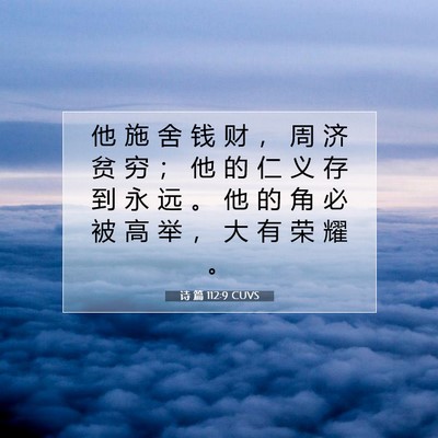 Picture 07 - 诗 篇 112:9 CUVS - 他 施 舍 钱 财 ， 周 济 贫 穷 ； 他 - Bible Verse Picture