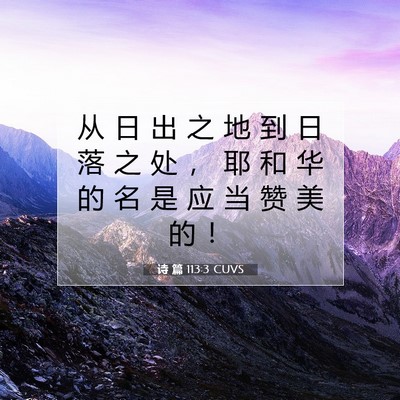 Picture 07 - 诗 篇 113:3 CUVS - 从 日 出 之 地 到 日 落 之 处 ， 耶 - Bible Verse Picture