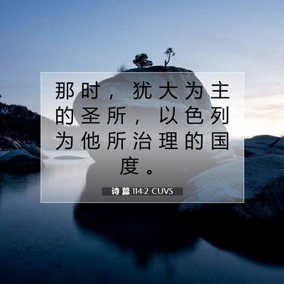Picture 07 - 诗 篇 114:2 CUVS - 那 时 ， 犹 大 为 主 的 圣 所 ， 以 - Bible Verse Picture