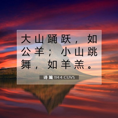 Picture 07 - 诗 篇 114:4 CUVS - 大 山 踊 跃 ， 如 公 羊 ； 小 山 跳 - Bible Verse Picture
