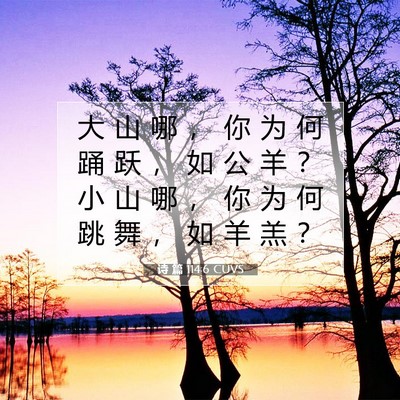 Picture 07 - 诗 篇 114:6 CUVS - 大 山 哪 ， 你 为 何 踊 跃 ， 如 公 - Bible Verse Picture