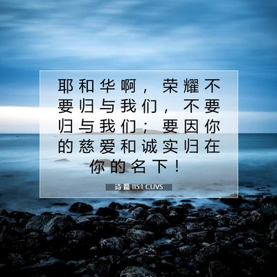 Picture 07 - 诗 篇 115:1 CUVS - 耶 和 华 啊 ， 荣 耀 不 要 归 与 我 - Bible Verse Picture