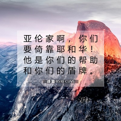 Picture 07 - 诗 篇 115:10 CUVS - 亚 伦 家 啊 ， 你 们 要 倚 靠 耶 和 - Bible Verse Picture