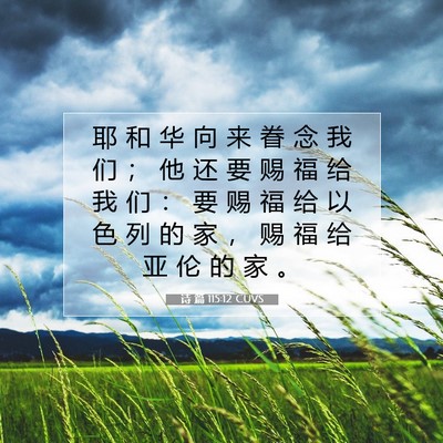 Picture 07 - 诗 篇 115:12 CUVS - 耶 和 华 向 来 眷 念 我 们 ； 他 还 - Bible Verse Picture