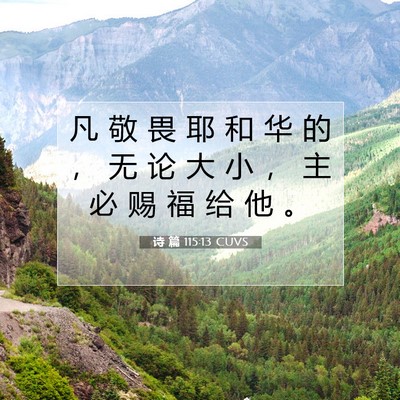 Picture 07 - 诗 篇 115:13 CUVS - 凡 敬 畏 耶 和 华 的 ， 无 论 大 小 - Bible Verse Picture