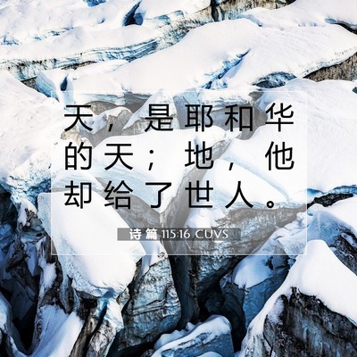 Picture 07 - 诗 篇 115:16 CUVS - 天 ， 是 耶 和 华 的 天 ； 地 ， 他 - Bible Verse Picture