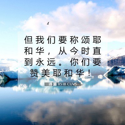 Picture 07 - 诗 篇 115:18 CUVS - 但 我 们 要 称 颂 耶 和 华 ， 从 今 - Bible Verse Picture