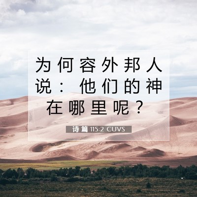 Picture 07 - 诗 篇 115:2 CUVS - 为 何 容 外 邦 人 说 ： 他 们 的 神 - Bible Verse Picture