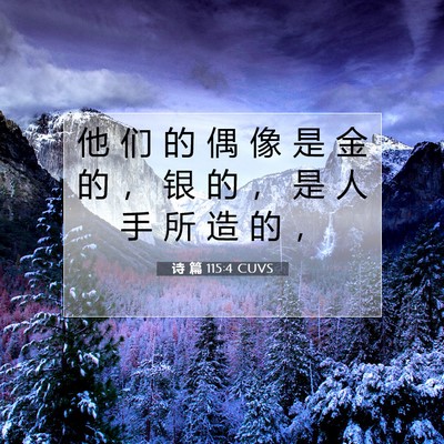Picture 07 - 诗 篇 115:4 CUVS - 他 们 的 偶 像 是 金 的 ， 银 的 ， - Bible Verse Picture