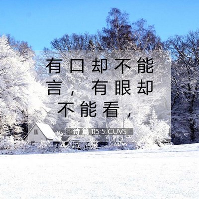 Picture 07 - 诗 篇 115:5 CUVS - 有 口 却 不 能 言 ， 有 眼 却 不 能 - Bible Verse Picture