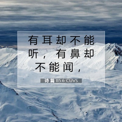 Picture 07 - 诗 篇 115:6 CUVS - 有 耳 却 不 能 听 ， 有 鼻 却 不 能 - Bible Verse Picture