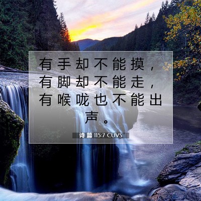 Picture 07 - 诗 篇 115:7 CUVS - 有 手 却 不 能 摸 ， 有 脚 却 不 能 - Bible Verse Picture