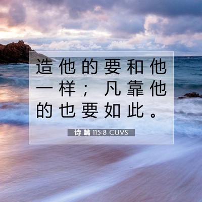 Picture 07 - 诗 篇 115:8 CUVS - 造 他 的 要 和 他 一 样 ； 凡 靠 他 - Bible Verse Picture