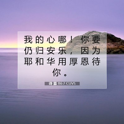 Picture 07 - 诗 篇 116:7 CUVS - 我 的 心 哪 ！ 你 要 仍 归 安 乐 ， - Bible Verse Picture