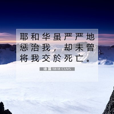 Picture 07 - 诗 篇 118:18 CUVS - 耶 和 华 虽 严 严 地 惩 治 我 ， 却 - Bible Verse Picture