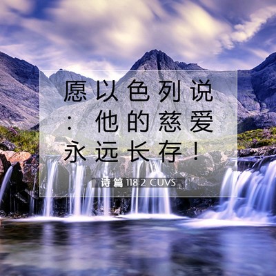 Picture 07 - 诗 篇 118:2 CUVS - 愿 以 色 列 说 ： 他 的 慈 爱 永 远 - Bible Verse Picture